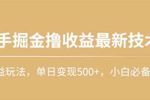 （10163期）快手掘金撸收益最新技术，高收益玩法，单日变现500+，小白必备项目