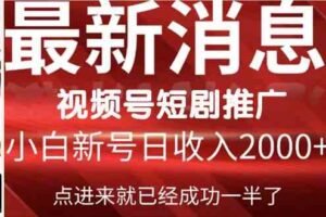 （9657期）2024视频号推广短剧，福利周来临，即将开始短剧时代