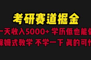 （6498期）考研赛道掘金，一天5000+学历低也能做，保姆式教学，不学一下，真的可惜