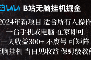 B站纯无脑挂机掘金,当天见收益,日收益300+