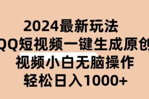 （10669期）2024抖音QQ短视频最新玩法，AI软件自动生成原创视频,小白无脑操作 轻松…