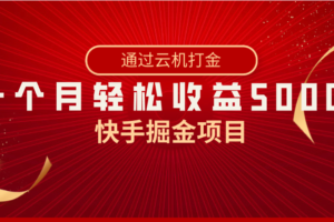 （8722期）快手掘金项目，全网独家技术，一台手机，一个月收益5000+，简单暴利