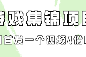 游戏集锦项目拆解，全网首发一个视频变现四份收益