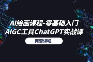 （11070期）AI绘画课程-零基础入门+AIGC工具ChatGPT实战课（两套课程）