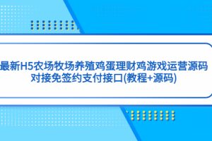 （5274期）最新H5农场牧场养殖鸡蛋理财鸡游戏运营源码/对接免签约支付接口(教程+源码)