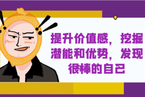 提升自身价值感，挖掘潜能和优势，发现很棒的自己！