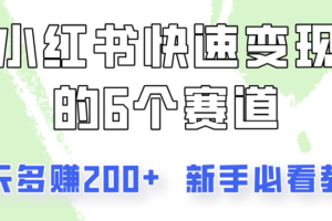 小红书快速变现的6个赛道，一天多赚200，所有人必看教程！