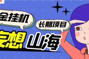 （5518期）工作室内部妄想山海抓蛋长期打金挂机项目，单窗口稳定一天5R【脚本+教程】