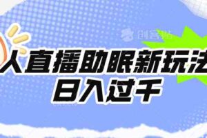 （9932期）无人直播助眠新玩法，24小时挂机，日入1000+