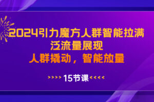 （8736期）2024引力魔方人群智能拉满，泛流量展现，人群撬动，智能放量