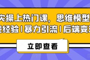 8S实操上热门课，思维模型|实战经验|暴力引流|后端变现