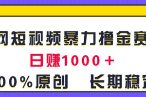 （11341期）全网短视频暴力撸金赛道，日入1000＋！原创玩法，长期稳定