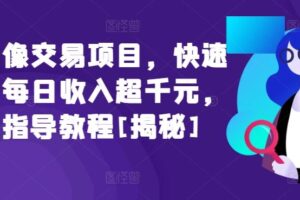 闲鱼头像交易项目，快速上手，每日收入超千元，全程指导教程