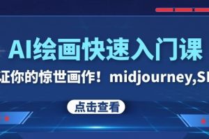 AI绘画快速入门课！见证你的惊世画作！midjourney,SDS（26节视频课）