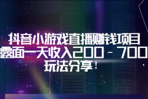 （3347期）抖音小游戏直播赚钱项目：不露面一天收入200-700元，玩法分享！