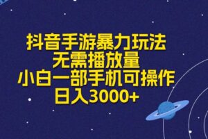 （10839期）抖音手游暴力玩法，无需播放量，小白一部手机可操作，日入3000+