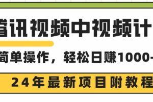 （9516期）腾讯视频中视频计划，24年最新项目 三天起号日入1000+原创玩法不违规不封号