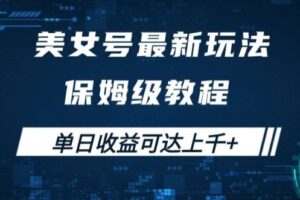 美女号最新掘金玩法，保姆级别教程，简单操作实现暴力变现，单日收益可达上千【揭秘】