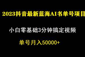 （7200期）一个月佣金5W，抖音蓝海AI书单号暴力新玩法，小白3分钟搞定一条视频