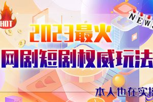 （6349期）市面高端12800米6月短剧玩法(抖音+快手+B站+视频号)日入1000-5000(无水印)