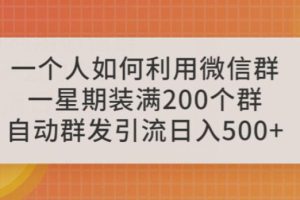 一个人如何利用微信群自动群发引流，一星期装满200个群，日入500+【揭秘】