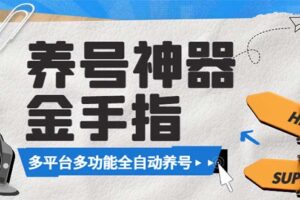 （8414期）最新金手指多平台养号脚本，精准养号必备神器【永久脚本+使用教程】