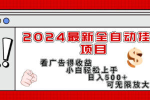 （11772期）2024最新全自动挂机项目，看广告得收益小白轻松上手，日入300+ 可无限放大