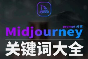 （8810期）Midjourney辞典AIGC中英双语图文辞典+提示关键词Prompt大全