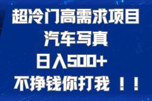 （7480期）超冷门高需求项目汽车写真 日入500+ 不挣钱你打我!极力推荐！！