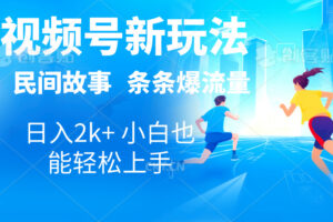 （10876期）2024视频号新玩法自动生成民间故事，漫画，电影解说日入2000+，条条爆…