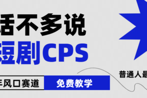 （10914期）2024下半年微短剧风口来袭，周星驰小杨哥入场，免费教学 适用小白 月入2w+