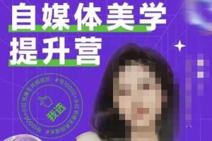 自媒体美学提升营，手把手带你提升品牌审美，做一个有调性的博主