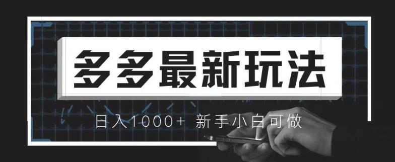 价值4980的拼多多最新玩法，月入3w【新手小白必备项目】【揭秘】