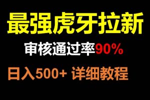 虎牙拉新，审核通过率90%，最强玩法，日入500+