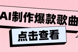 利用AI一键生成原创爆款歌曲，多种变现方式，小白也能轻松上手【视频教程+工具】