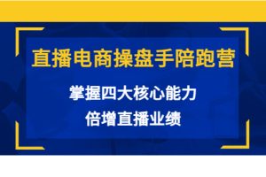 （3568期）直播电商操盘手陪跑营：掌握四大核心能力，倍增直播业绩