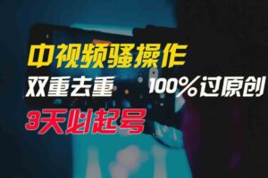 （9649期）中视频骚操作，双重去重100%过原创，3天比必起号，简单无脑，月入3W+