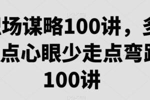 职场谋略100讲，多长点心眼少走点弯路