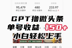 ChatGpt撸微头条，单号收益150+，适合新手小白操作省时无压力【揭秘】