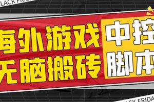 （7718期）外面收费1988的养老专属海外无脑游戏挂机项目，单窗口保底9-15元【中控…