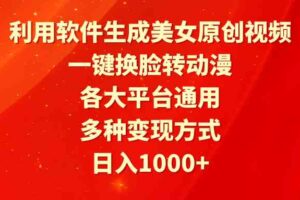 （9482期）利用软件生成美女原创视频，一键换脸转动漫，各大平台通用，多种变现方式