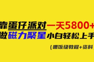 （9008期）靠蛋仔派对一天5800+，小白做磁力聚星轻松上手