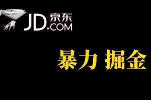 （7287期）人人可做，京东暴力掘金，体现秒到，每天轻轻松松3-5张，兄弟们干！