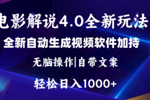 （11129期）软件自动生成电影解说4.0新玩法，纯原创视频，一天几分钟，日入2000+