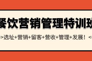 （3827期）餐饮营销管理特训班：选址+营销+留客+营收+管理+发展！