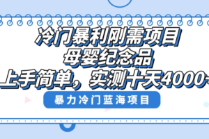 （8732期）冷门暴利刚需项目，母婴纪念品赛道，实测十天搞了4000+，小白也可上手操作