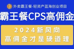 （10674期）外卖霸王餐 CPS超高佣金，自用省钱，分享赚钱，2024蓝海创业新风向