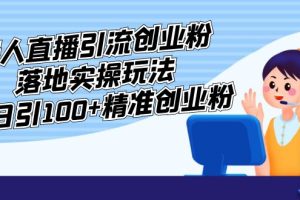 （5083期）外面收费3980的无人直播引流创业粉落地实操玩法，单日引100+精准创业粉