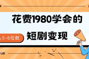 （9440期）短剧变现技巧 授权免费一个月轻松到手5-6位数