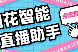 （5637期）外面收费688烟花智能直播助手 直播带货必备爆单工具【永久脚本+详细教程】